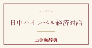 日中ハイレベル経済対話の解説
