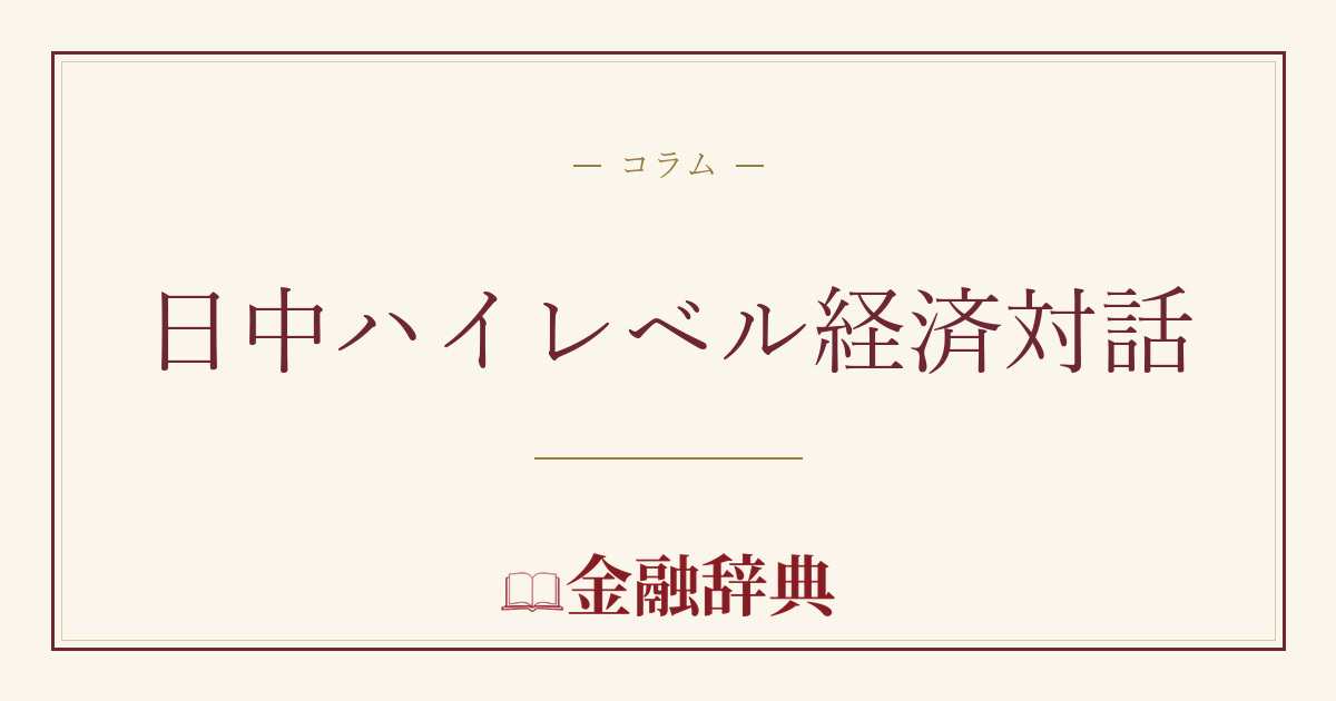 日中ハイレベル経済対話の解説