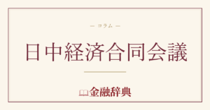 日中経済合同会議の解説