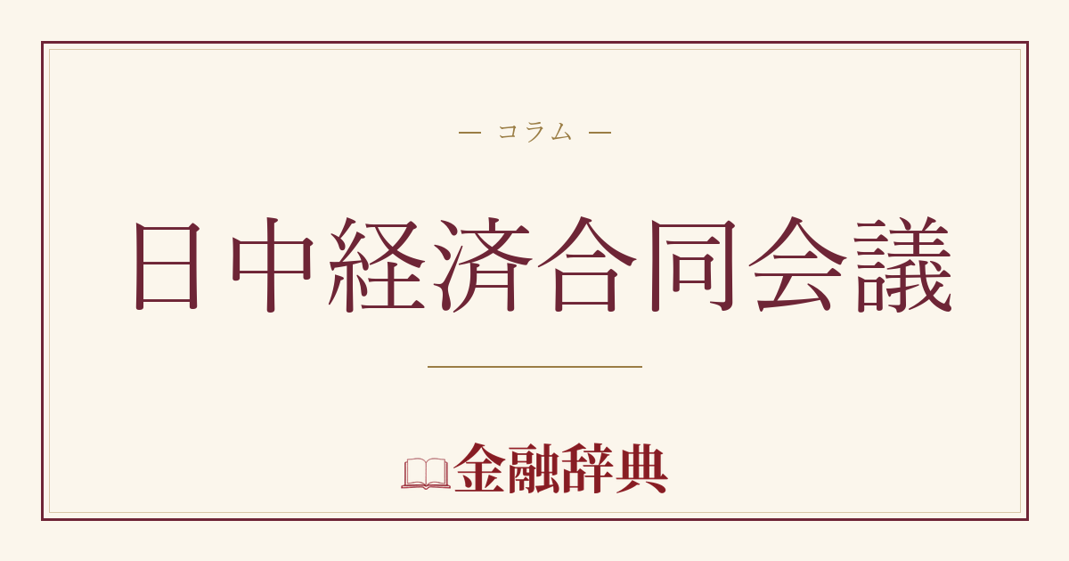 日中経済合同会議の解説