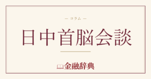 日中首脳会談の解説