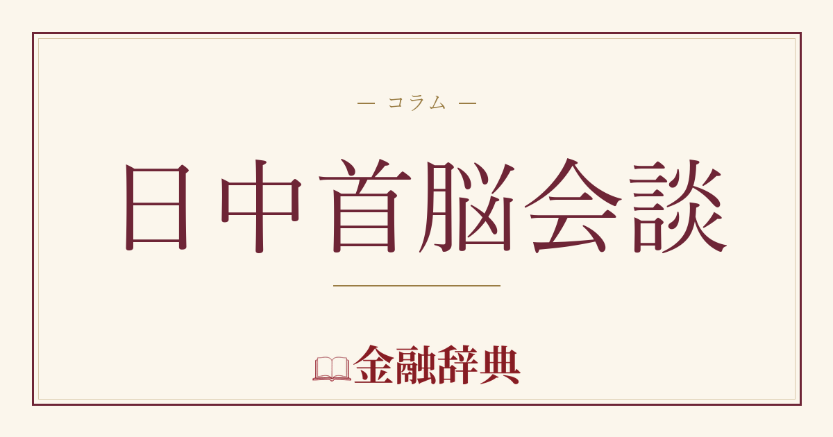 日中首脳会談の解説