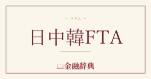 日中韓FTAの解説