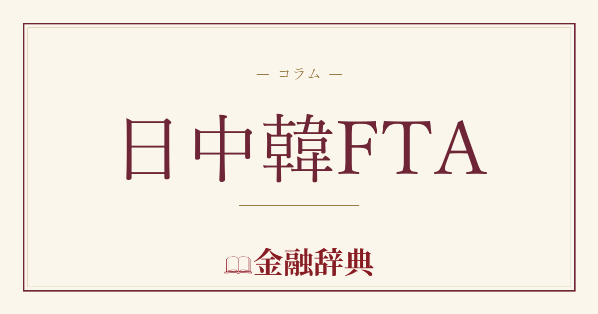 日中韓FTAの解説