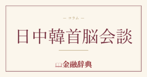 日中韓首脳会談の解説