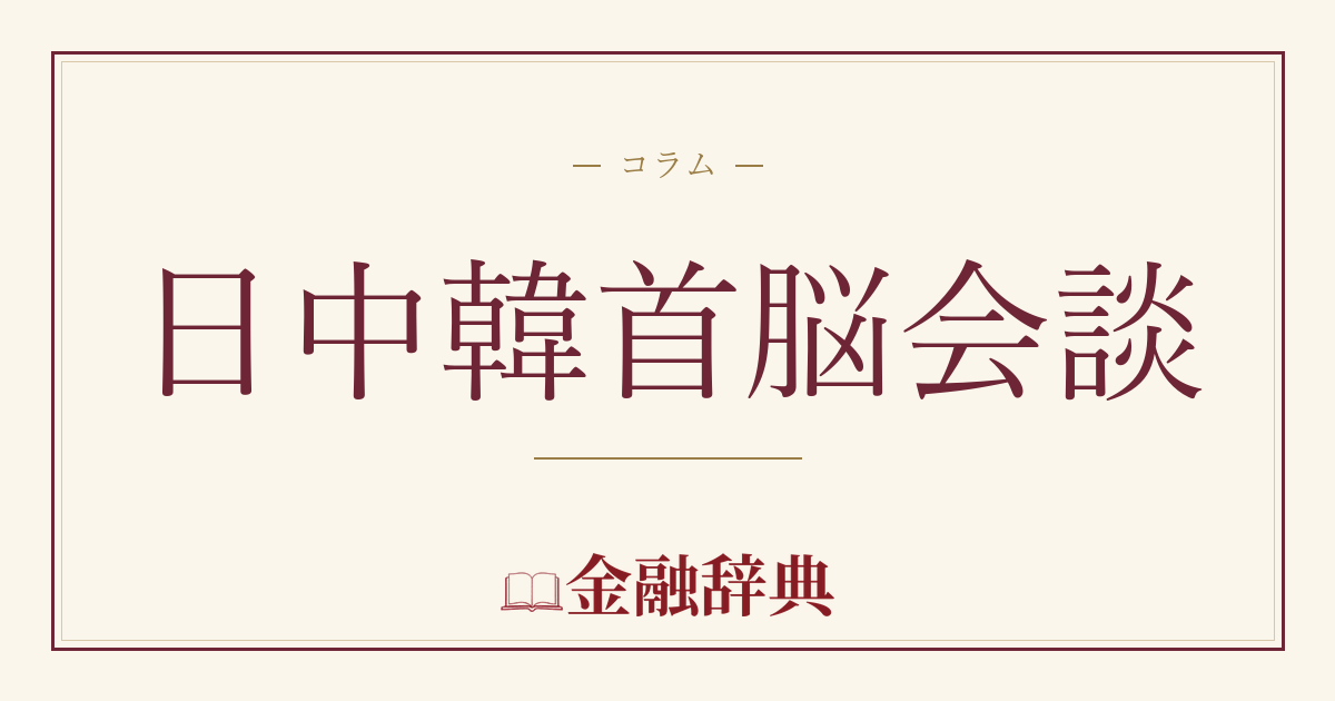 日中韓首脳会談の解説