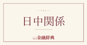 日中関係の解説