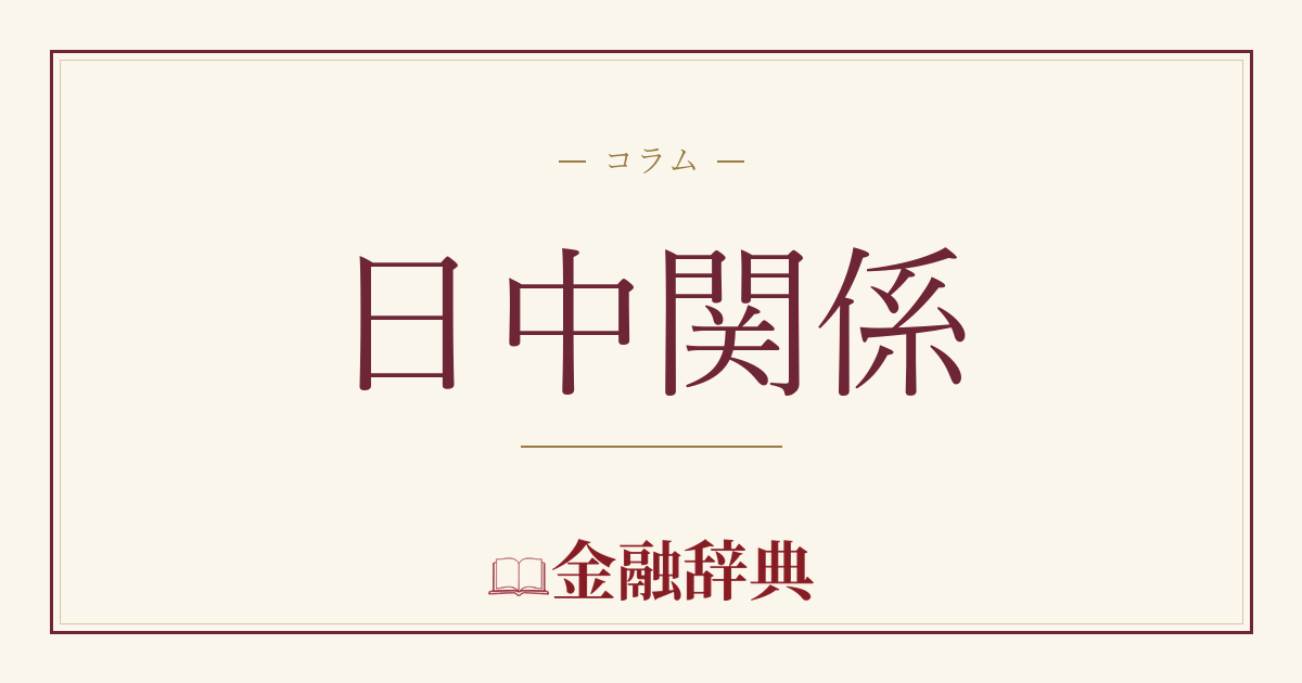 日中関係の解説