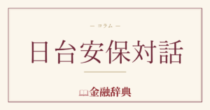 日台安保対話の解説