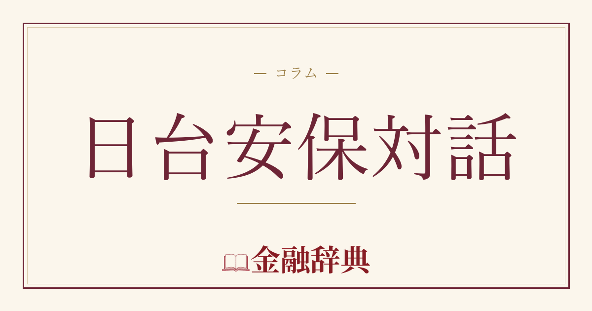 日台安保対話の解説