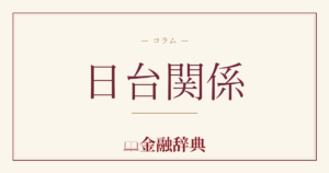 日台関係の解説