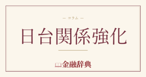 日台関係強化の解説