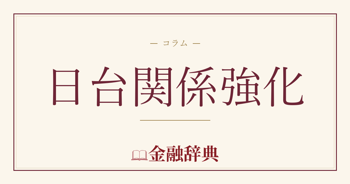 日台関係強化の解説