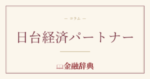 日台経済パートナーの解説