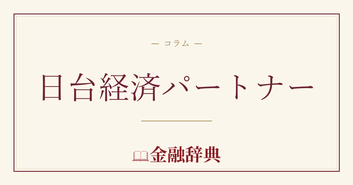 日台経済パートナーの解説