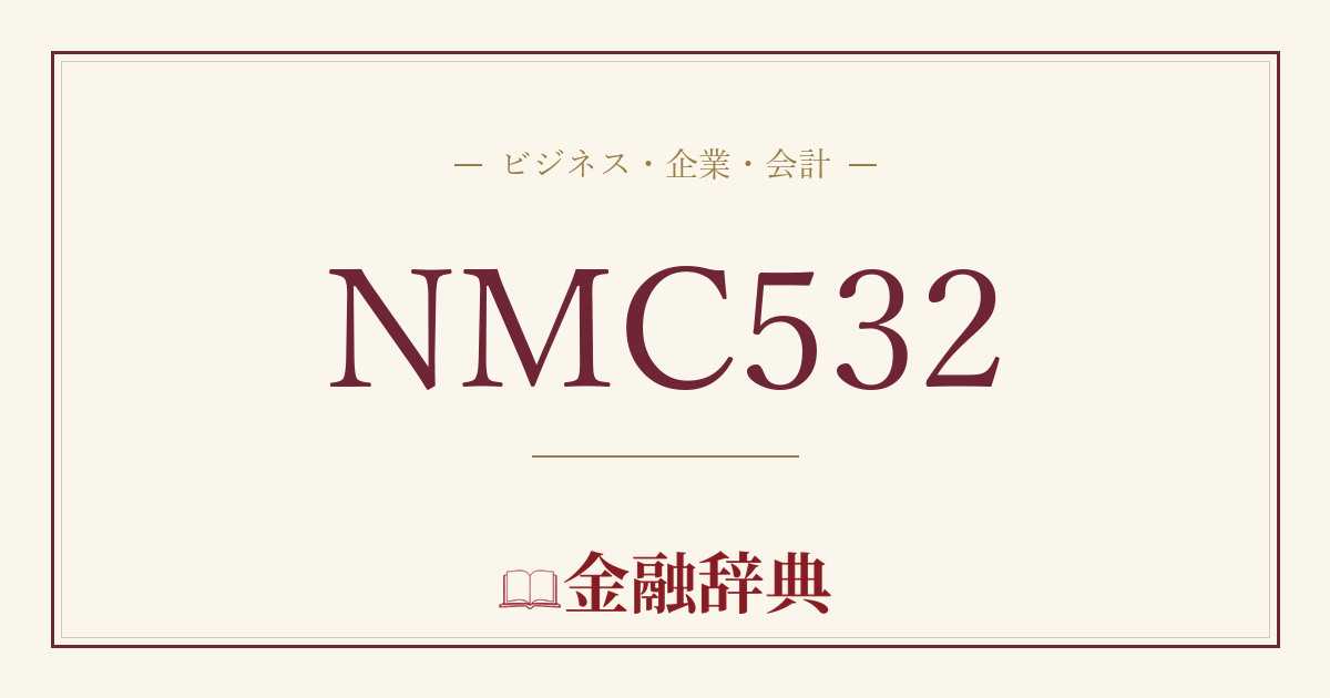 NMC532の解説