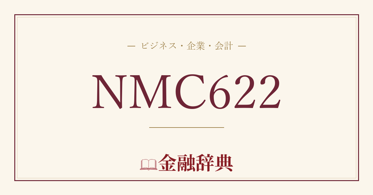 NMC622の解説