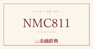 NMC811の解説