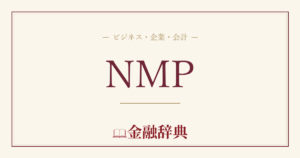 NMPの解説