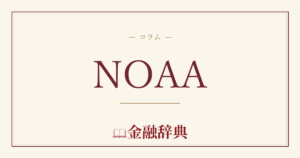NOAAの解説