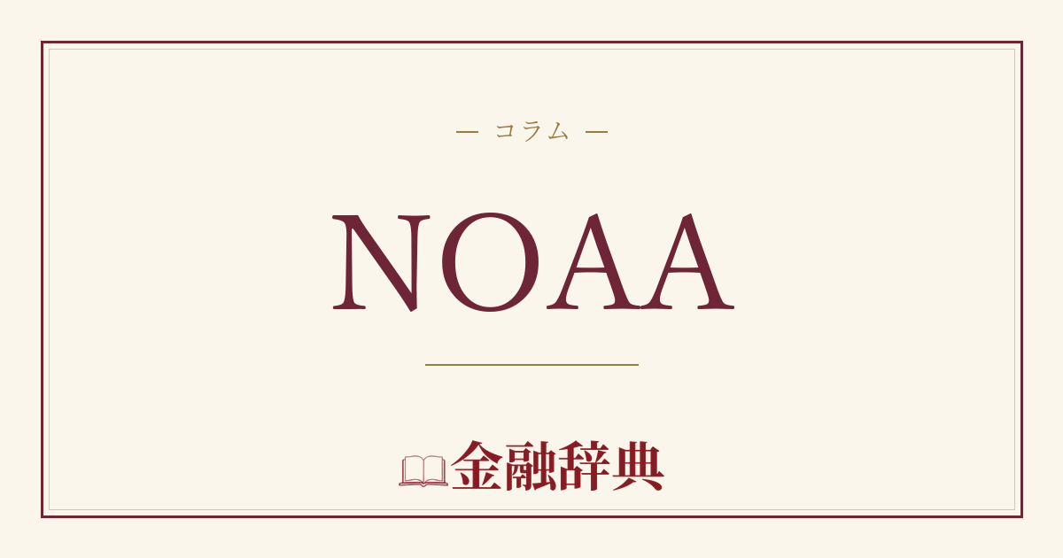 NOAAの解説