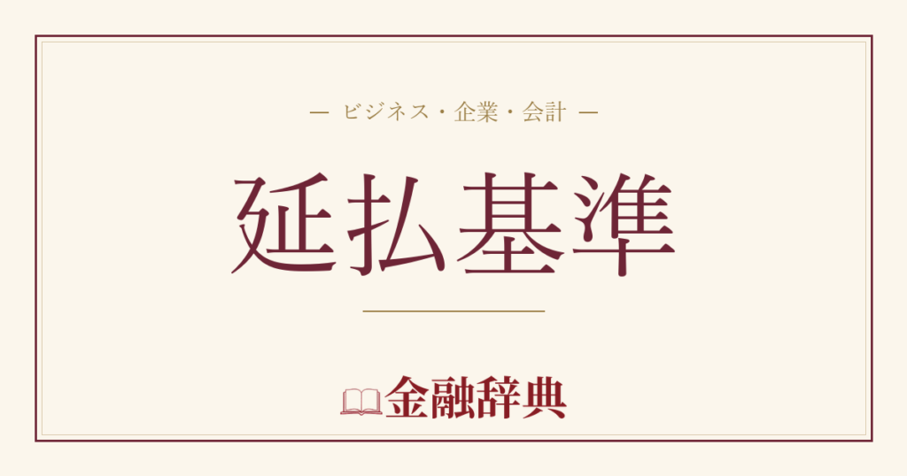 延払基準の解説
