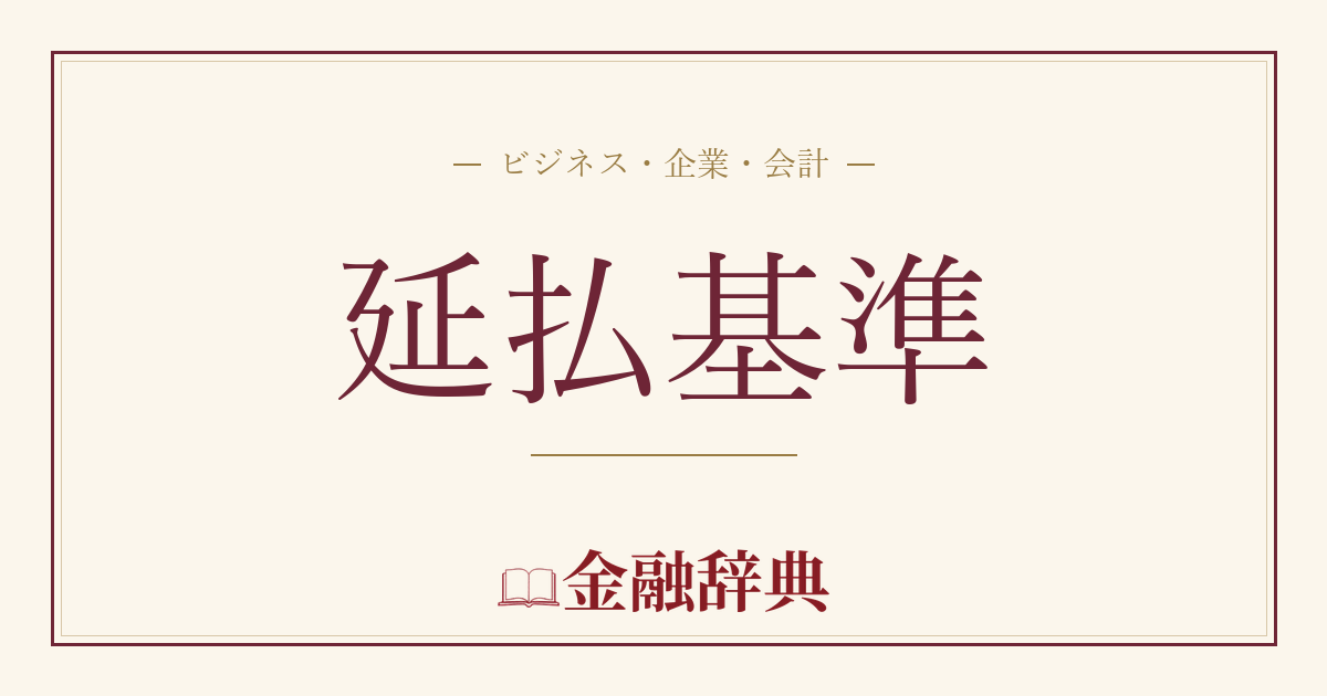 延払基準の解説
