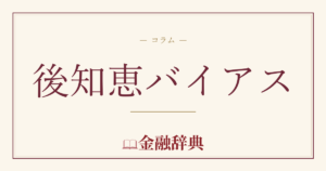後知恵バイアスの解説