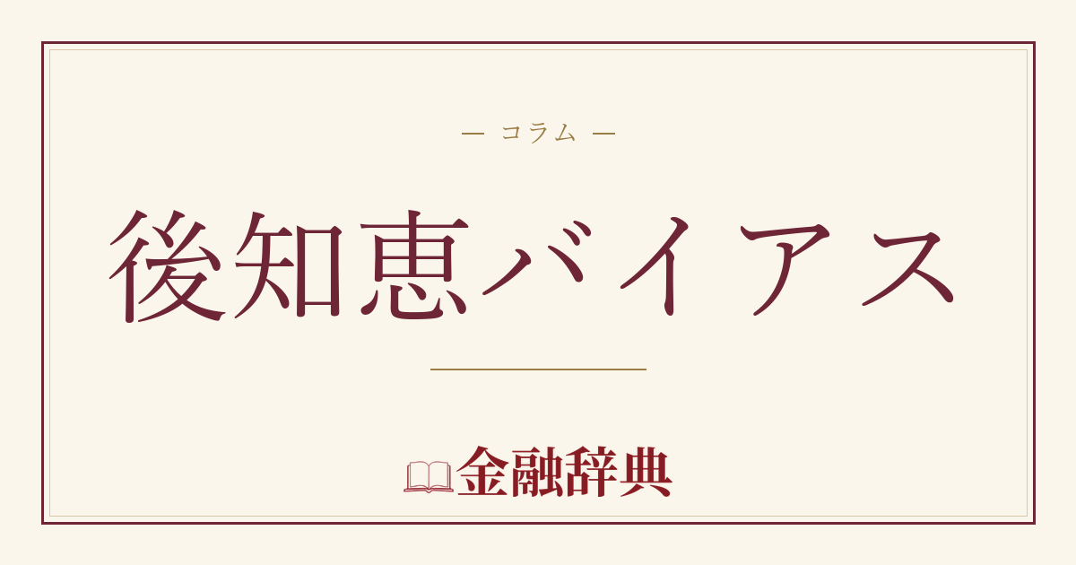 後知恵バイアスの解説