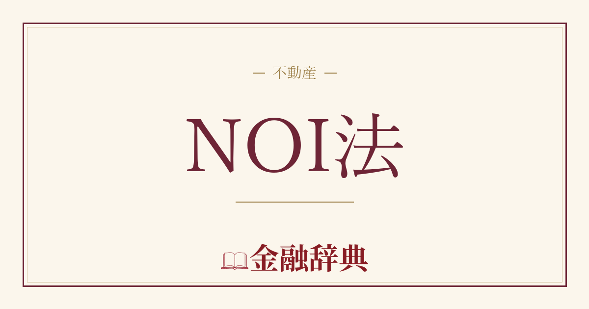 NOI法の解説