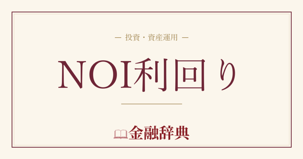 NOI利回りの解説