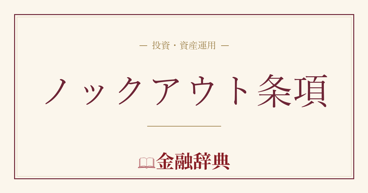 ノックアウト条項の解説
