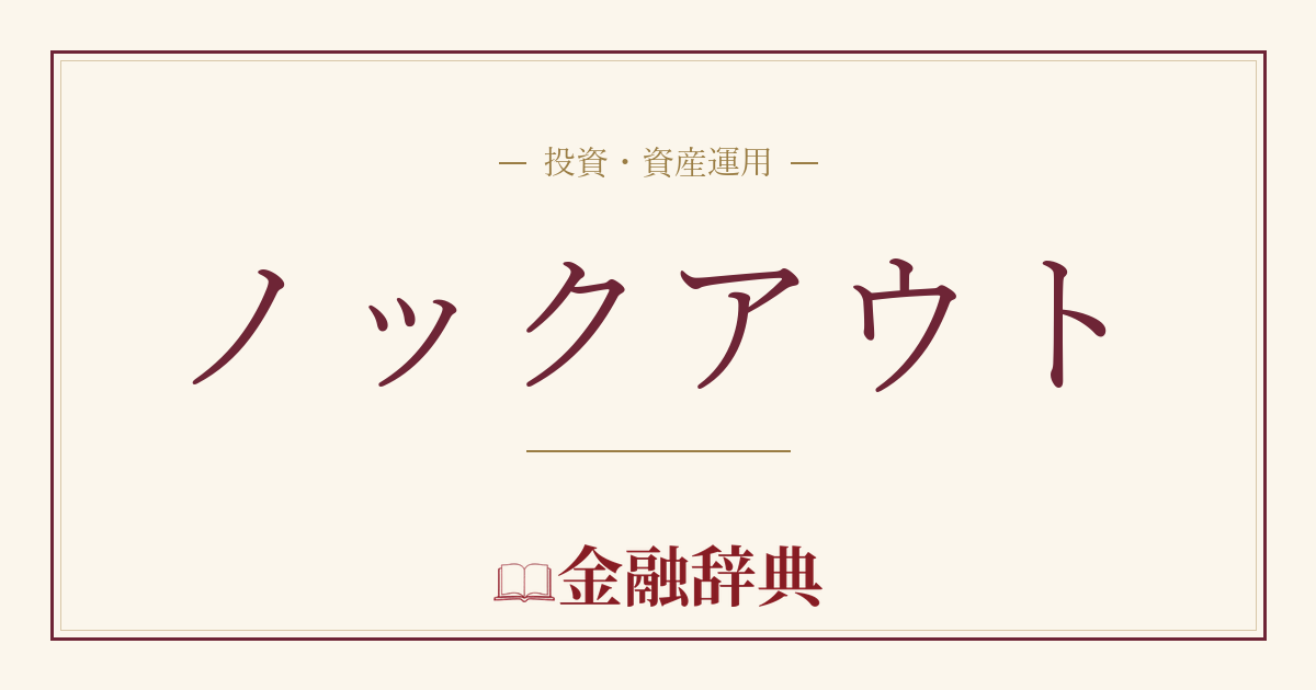 ノックアウトの解説