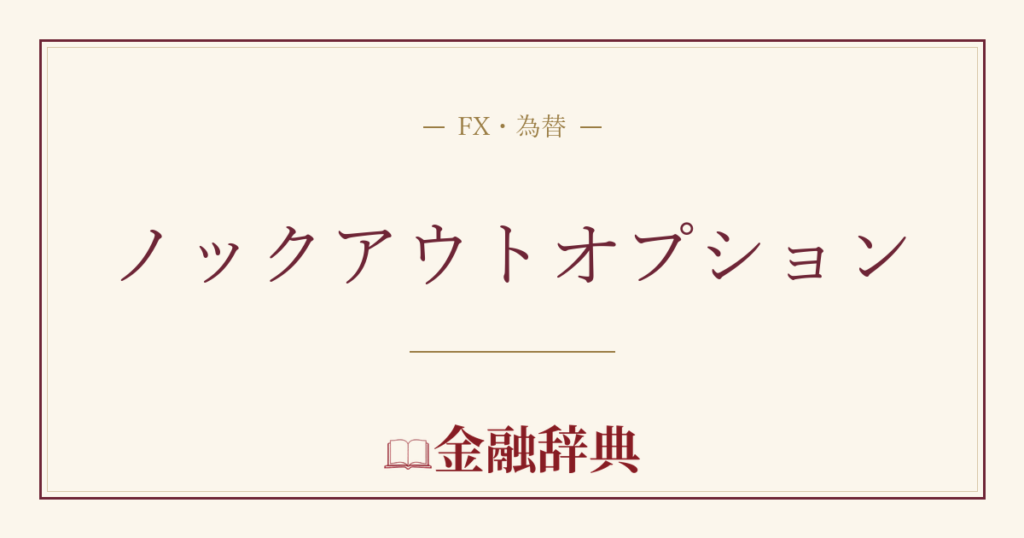 ノックアウトオプションの解説