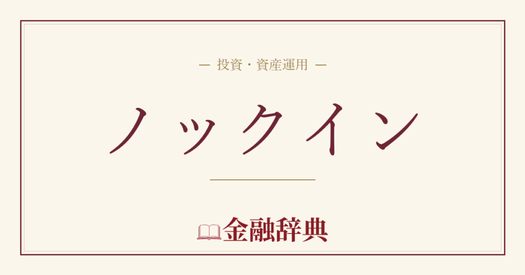 ノックインの解説