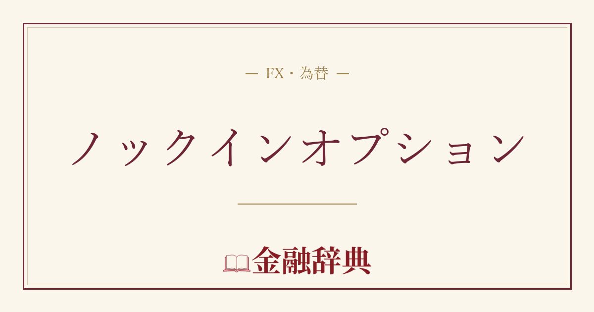 ノックインオプションの解説