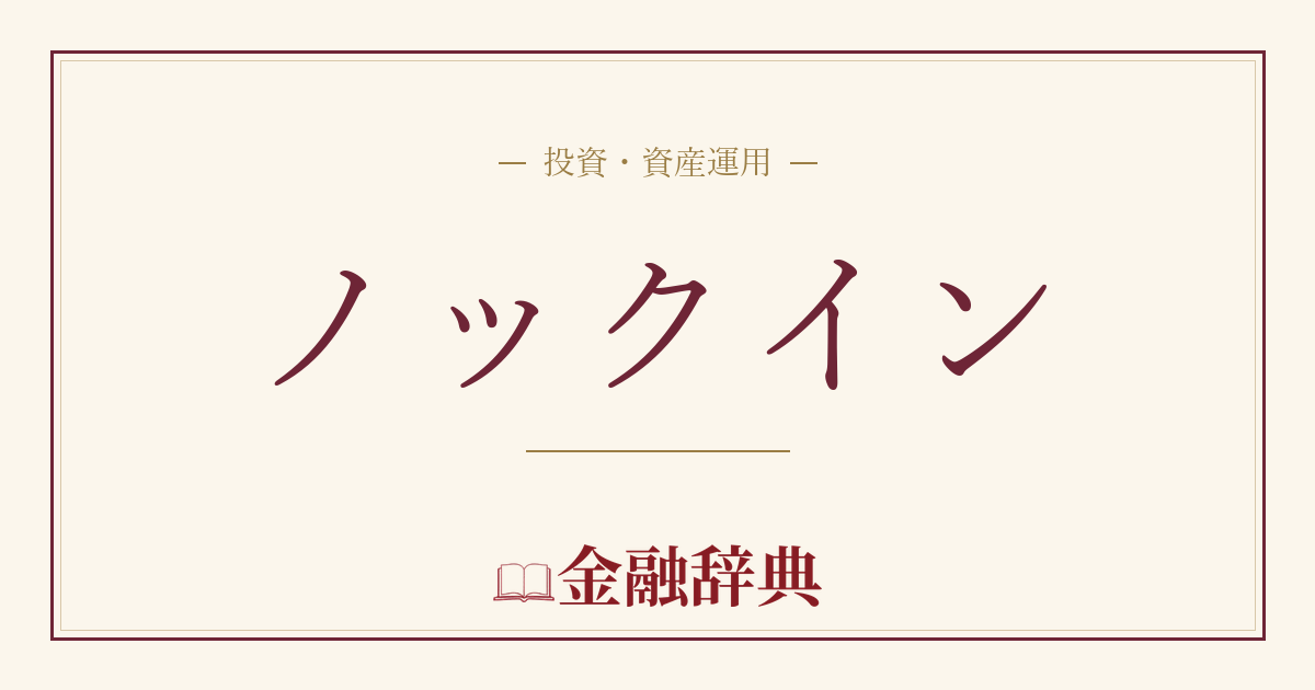 ノックインの解説