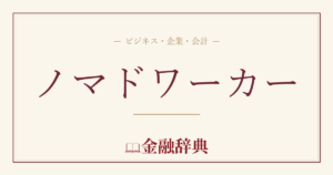 ノマドワーカーの解説