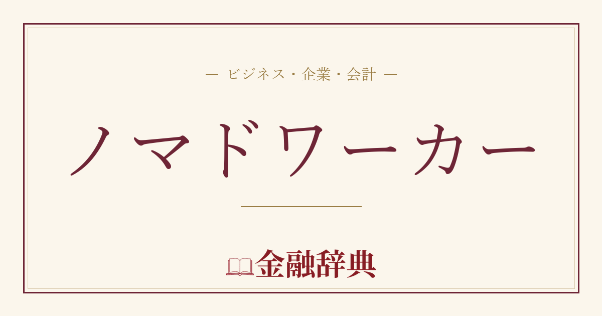 ノマドワーカーの解説