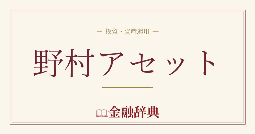 野村アセットの解説