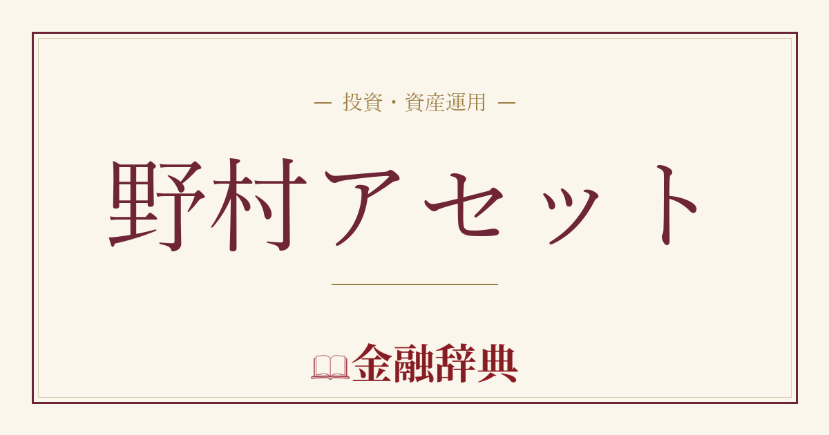 野村アセットの解説