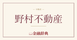 野村不動産の解説