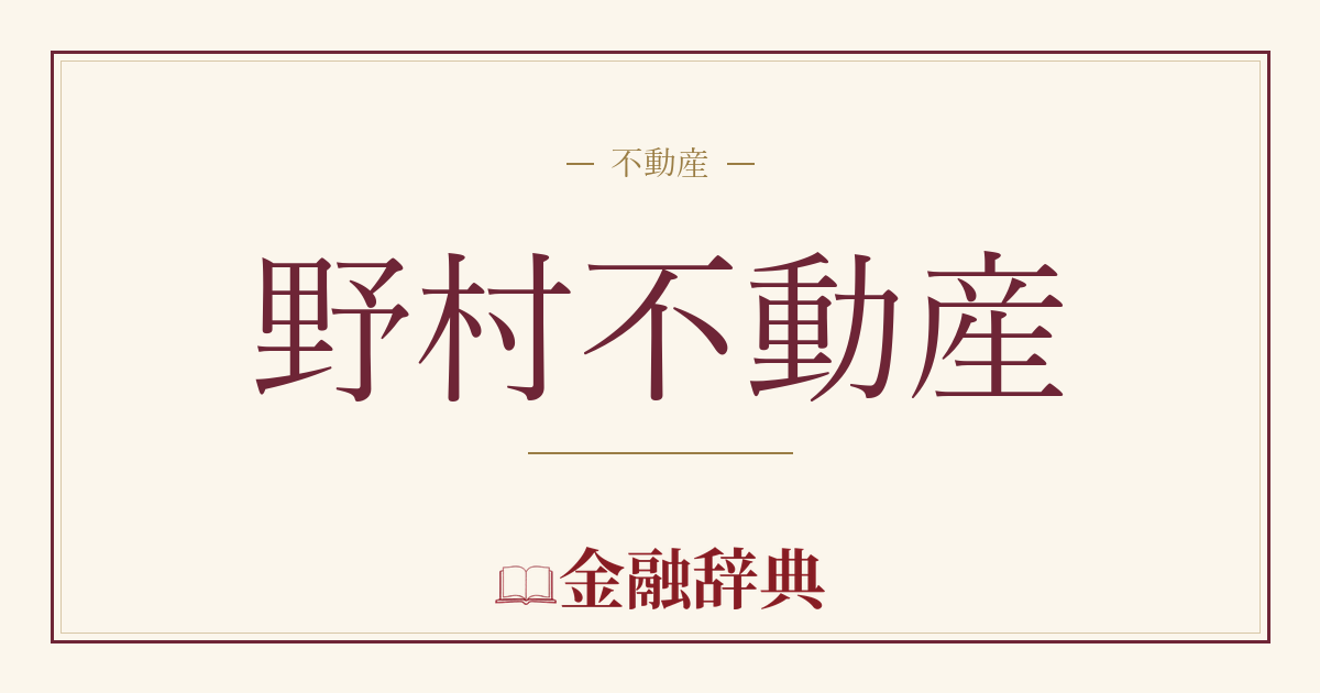 野村不動産の解説