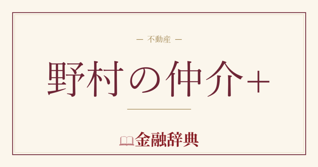 野村の仲介+の解説