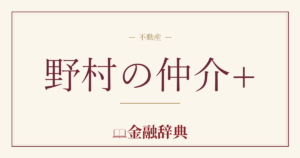 野村の仲介+の解説
