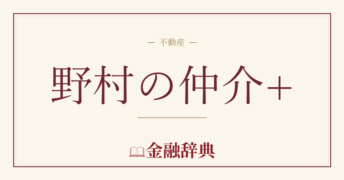 野村の仲介+の解説
