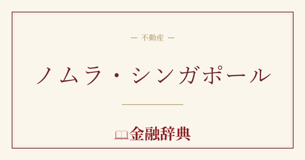 ノムラ・シンガポールの解説