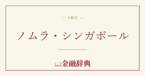 ノムラ・シンガポールの解説
