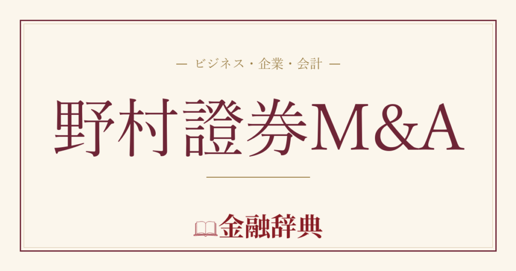 野村證券M&Aの解説