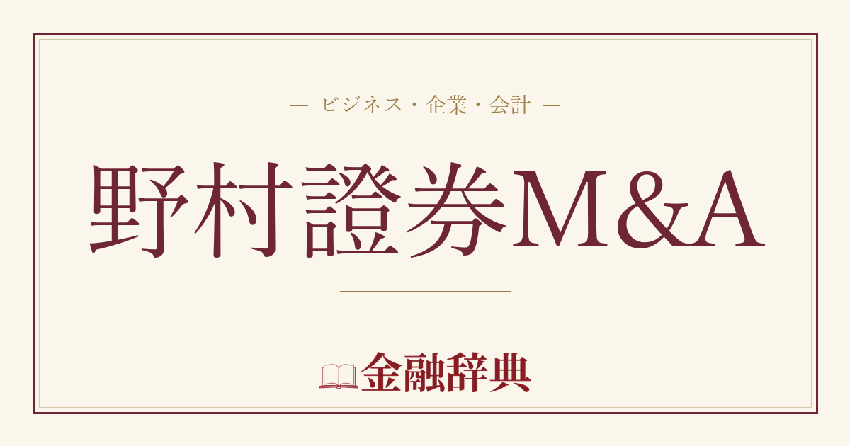野村證券M&Aの解説